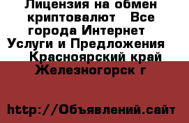 Лицензия на обмен криптовалют - Все города Интернет » Услуги и Предложения   . Красноярский край,Железногорск г.